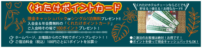 くれたけポイントカード