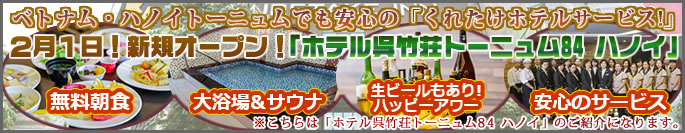 ホテル呉竹荘トーニュム84 ハノイ